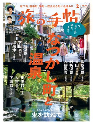cover image of 旅の手帖25.2月号